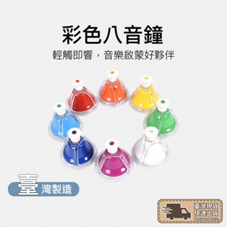 【臺灣製造】8音按鐘 25音 彩虹旋律鐘 八音 律音鐘 音律鐘 按鐘 8音按鐘 彩色 彩虹 奧福樂器 兒童音樂