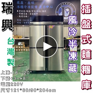 《鼎鑫冰櫃冷凍裝置》🔥全新🔥瑞興 插盤式麵糰櫃/四門風冷半凍藏/營業用冰箱/白鐵冰箱/四尺冷凍庫/風冷/冷凍/冷藏