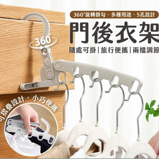 門後衣架 折疊5孔衣架 多孔衣架 吊掛衣架 門上衣架 衣帽架 晾衣架 摺疊衣架 旅行曬衣架