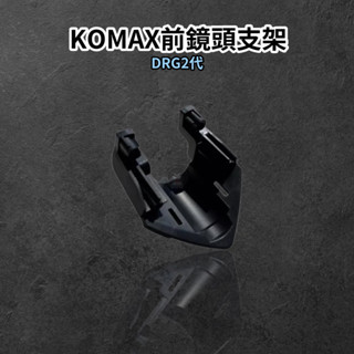 【瘋猿二輪】🔥現貨送束帶🔥KOMAX SYM DRG2 前鏡頭支架 快速安裝 DRG2改裝 行車記錄器配件 小蜂鷹鏡頭