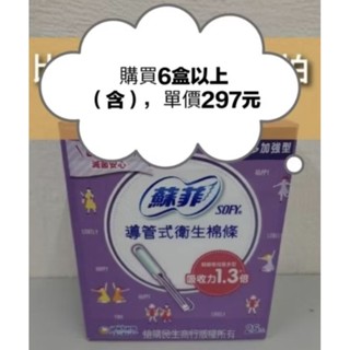 蘇菲 導管式 衛生棉條 量多加強型 25入 Sofy Soft Tampon