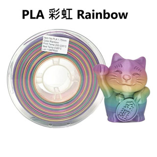 【穿透力3D列印】PINRUI [工廠直營] PLA Rainbow 彩虹色 1.75mm 3d列印線材 臺灣現貨