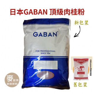 【麥歡樂】日本 GABAN 頂級 肉桂粉 Cinnamon Powder 分裝50g/100g《產地馬來西亞【烘焙材料】