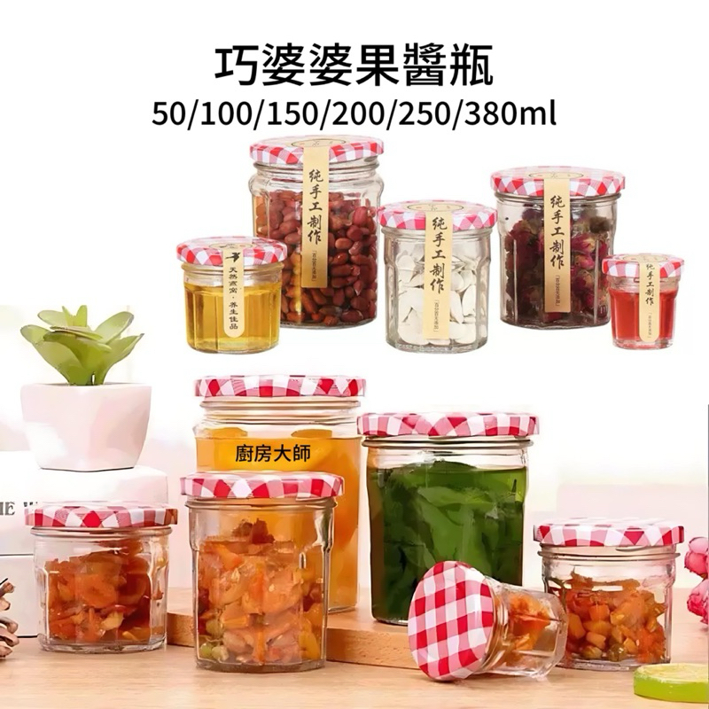 廚房大師-巧婆婆果醬瓶 玻璃瓶 玻璃喜蜜瓶 蜂蜜瓶 布丁瓶 保羅瓶 玻璃罐 果醬瓶 醬菜瓶 醃製瓶 魚子醬瓶 玻璃瓶