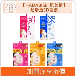 🇯🇵原裝正貨🇯🇵 HADABISEI 肌美精 超滲透3D面膜 緊緻亮白 緊緻保濕 彈力柔嫩 深層浸透 美白保濕 溫蒂