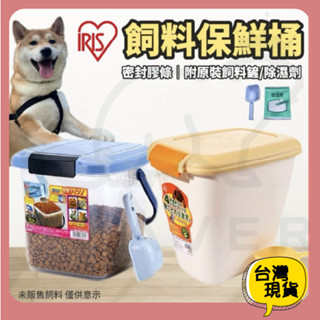 IRIS 寵物儲糧桶 寵物飼料桶 飼料保鮮桶 密封飼料桶 儲糧罐 飼料罐 儲糧桶 米桶 保鮮罐 存糧桶 貓糧桶