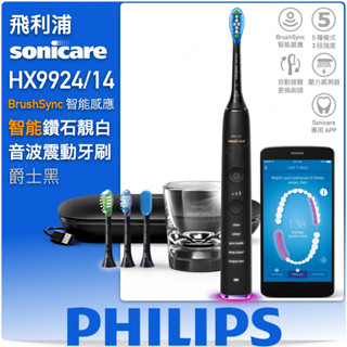 贈刷頭！臺灣 飛利浦 原廠公司貨！PHILIPS Sonicare HX9924 鑽石靚白 音波牙刷 電動牙刷 爵士黑