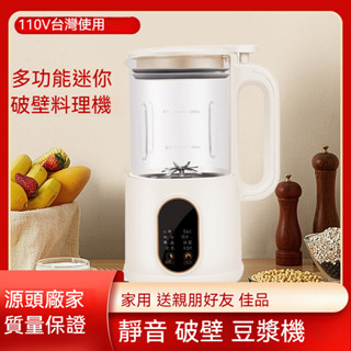 桃園出貨 110V美規插頭 超靜音豆漿機 果汁機 榨汁機 碎冰機 多功能輔食機 破壁豆漿機 免濾果汁機 料理機 碎冰機