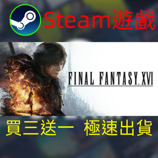 【啟用到自己收藏庫】太空戰士16 最終幻想16 Steam遊戲 電腦PC遊戲 非PS5pro/XBOX/Switch