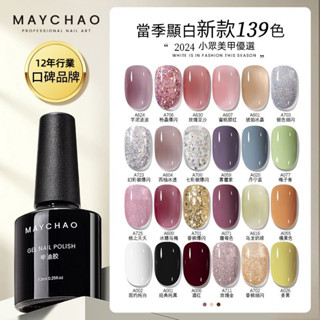 🚚限時低價🚚 MAYCHAO 紅色甲油膠 爆閃 2024年新款 純色 細閃流行 冰透色 烤燈用 指甲油 美甲專用