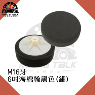 [專業貼合技術 弎伍好友]6吋 海綿輪黑色(細) M16牙 RO機 電動打蠟 上臘棉 上蠟棉 拋光棉 打蠟棉 海綿