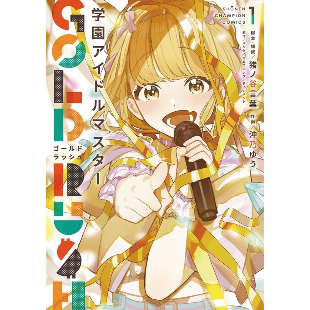 [TP小屋](全新有貨) 日文漫畫 學園偶像大師 学園アイドルマスター 初星學園 GOLD RUSH 第1卷 猪ノ谷言葉