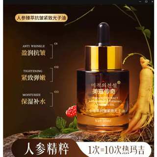 正品 美寇傳奇人參臻萃抗皺緊緻光子油30ml 保濕嫩膚 抗皺緊緻 淡化細紋 貴婦油 以油養膚 保濕精華油 抗皺精油