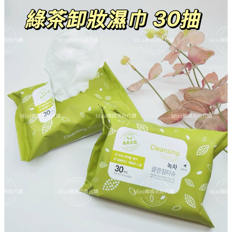 ☆mini韓國美妝代購☆ 韓國 大創 Daiso 綠茶卸妝濕巾 30抽 卸妝 卸妝巾