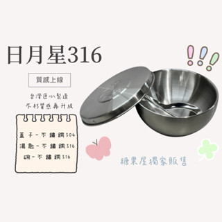 **糖果屋**質感再升級🔥日月星316不鏽鋼雙層隔熱兒童碗/臺灣製/環保碗三色碗/隔熱雙層碗/幼稚園幼兒園專用規格指定款