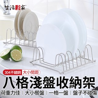 【618最高折1250元】生活採家 8格淺型碟盤架 2入組 臺灣製304不鏽鋼 廚房 盤架 淺盤架 瀝水架 餐具收納