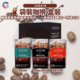 現貨附發票！韓國 JARDIN 袋裝咖啡 咖啡 榛果咖啡 美式咖啡 即飲咖啡 韓國冰咖啡 冰塊杯咖啡 韓國咖啡 超商咖啡