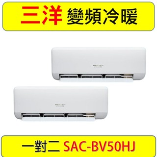 【三洋一對二】 SAC-BV50HJ 一對二變頻分離式冷暖氣～臺灣製造~C/P值NO.1