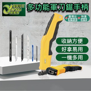 包退0費用 多功能軍刀鋸手柄 軍刀鋸片 線鋸片 手鋸條 三用 手動軍刀鋸柄 手鋸柄 手鋸 手柄 現貨【超能旗艦】