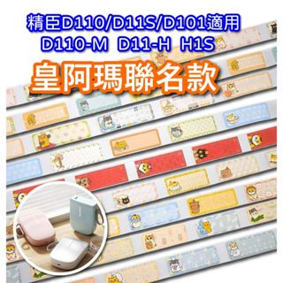 [附發票] 精臣 黃阿瑪 D11 D110標籤貼紙 熱感應標籤專用貼紙 黃阿瑪的後宮生活姓名貼文具標籤 居家收納