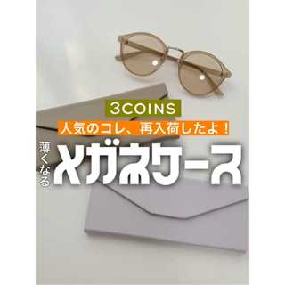 "滿199元才有出貨"快速發貨 日本 3COINS 可折疊眼鏡盒 平面收納 眼鏡盒