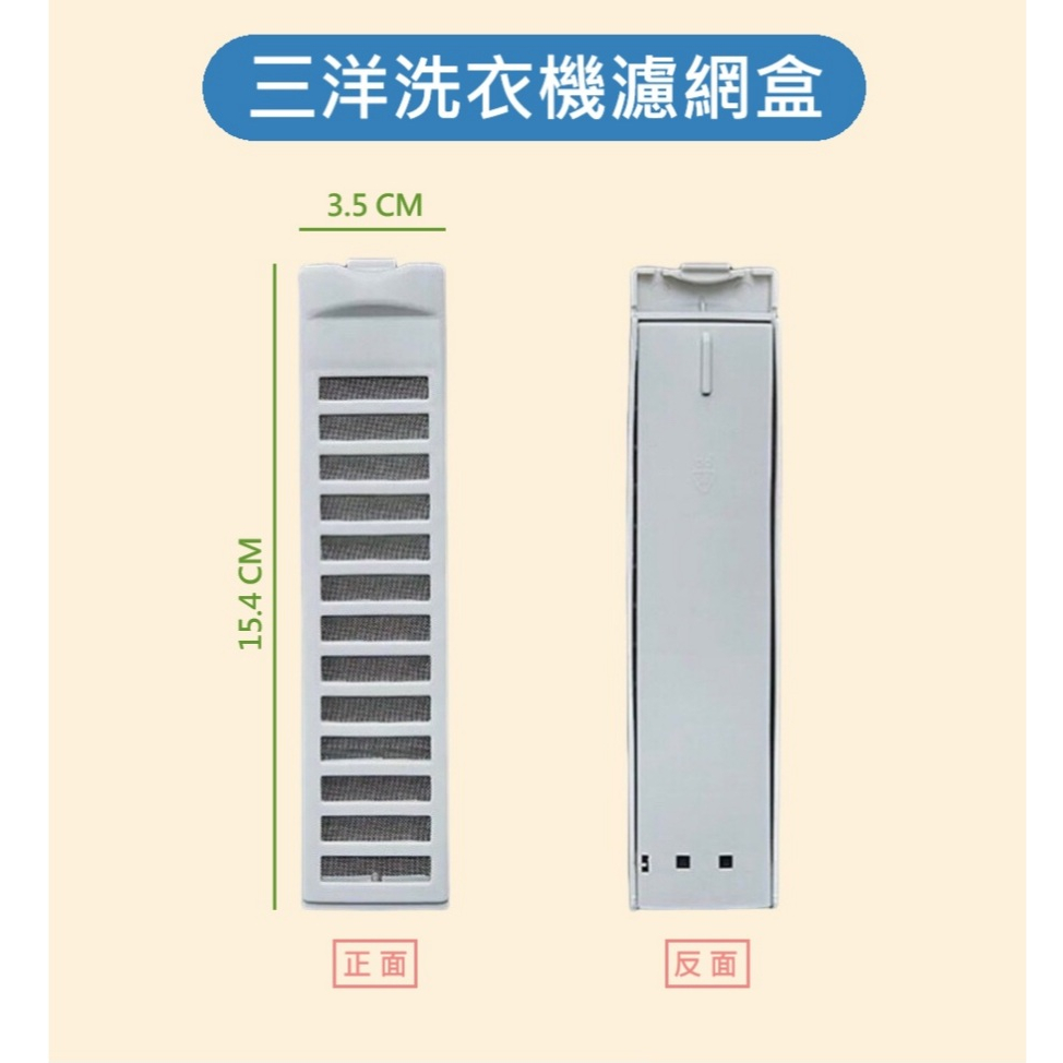 三洋洗衣機濾網 ASW-86HT、ASW-87HT   ASW-95HT、ASW-87HTB、ASW-88HTB