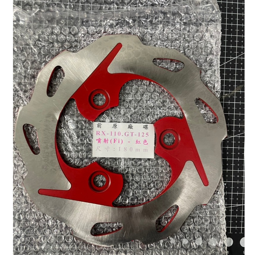 三陽 副廠 RX110 GT125 紅(浪花碟) 剎車圓盤 碟煞盤 碟盤 圓盤(180mm)ADB