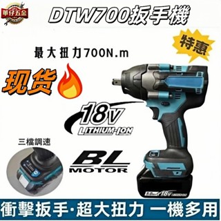 🔥牧田 18v 電動扳手 Makita 牧田DTW700扳手 電動板手 衝擊扳手 大扭力扳手 鋰電板手 汽車維修電鑽