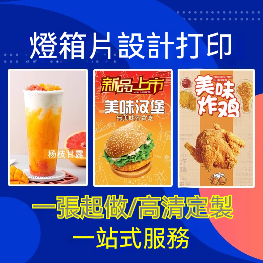 發票含稅🔥 防水燈片 燈片印刷 燈片設計 奶茶店餐飲店奶茶店燈箱廣告燈片印刷 畫面高清打印 訂製尺寸