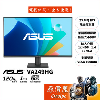 ASUS華碩 VA249HG【23.8吋】螢幕/IPS/120Hz/護眼認證/原價屋【廠商直送】
