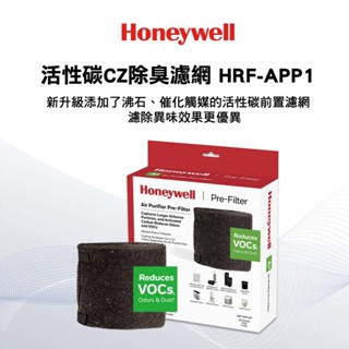 Honeywell HRF-APP1 活性碳CZ除臭濾網 經原廠認證 正版濾網 過濾有保證