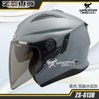 ZEUS安全帽 ZS-613B 素色 水泥灰 亮面 內建墨鏡 半罩帽 3/4罩 ZS 613B 耀瑪騎士機車部品