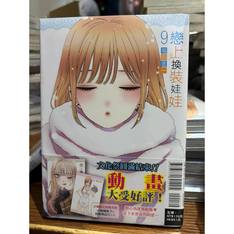 戀上換裝娃娃9 首刷限定版 全新未拆 東立 漫畫 首刷含特典 4p小冊子 特典明信片