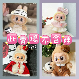 現貨+預購❤️Labubu 坐坐派對 馬卡龍 衣服 可樂 翅膀 精靈 蝴蝶結 運動套裝 飛天小女警