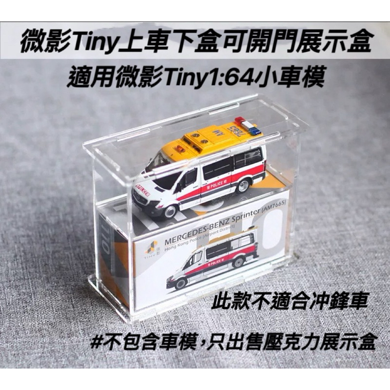 Tiny 微影 跑車轎車1:64 1/64上車下盒 小車單台展示收納盒/展示盒/壓克力 Mini Gt