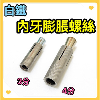 🌟叡洋五金行🌟白鐵內牙膨脹螺絲《3分 / 4分》✅白鐵內牙壁虎 內牙膨脹壁虎✅含稅附發票🇹🇼臺灣製造 品質優良🔥