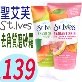 ☆俏妞美妝☆ St.Ives 聖艾芙去角質磨砂膏 (6oz/170g)【杏桃/檸檬柑橘/燕麥/綠茶/酪梨蜂蜜】