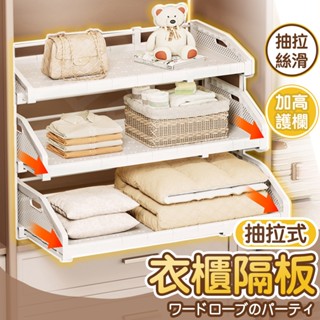 〔出清不補〕衣櫃收納 衣服收納 衣櫥收納 抽拉設計 伸縮隔板 伸縮層架 分層置物架 衣櫃隔板 衣櫥隔板 櫃子隔板