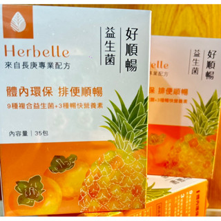 《最新效期》Herbelle🧡臺塑生醫✨好順暢益生菌