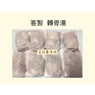 <77客製 轉骨湯>