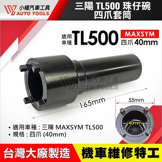 【小楊汽車工具】三陽 TL500 珠仔碗工具 四爪 珠仔碗 珠碗 套筒 工具 SYM 前叉 避震 轉向 上三角台