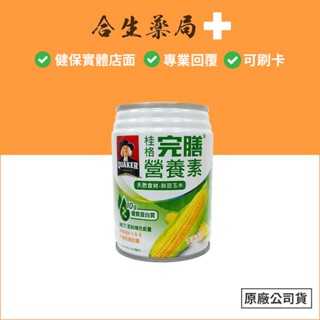 臺灣製造 桂格 完膳營養素 玉米濃湯 250ml (單瓶) 合生藥局
