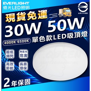 ✨現貨免運✨ 億光 30W 50W 星晴 LED 吸頂燈 單色版 LED吸頂燈 素面吸頂燈 一體式 家用吸頂燈