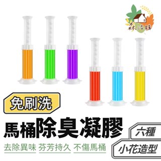馬桶除臭凝膠 廁所芳香劑 馬桶芳香凝膠 馬桶芳香劑 馬桶小花 馬桶清香凍 馬桶清潔凝膠 潔廁清香凍 廁所除臭球