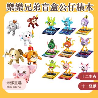 臺灣現貨 樂樂兄弟盲盒公仔積木 十二生肖盲盒 十二生肖積木 生肖擺件 公仔系列積木 小顆粒積木 兒童益智玩具 生日禮物