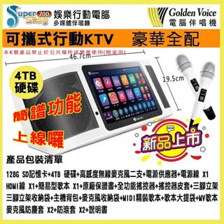 【Golden Voice 金嗓】Super song 700 (豪華全配) 攜帶式多功能電腦伴唱機 贈多項好禮