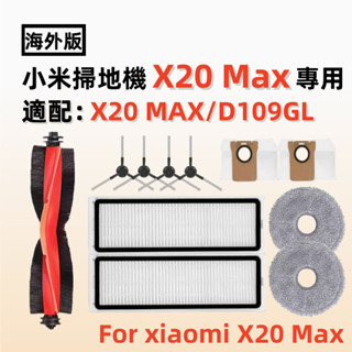 適配 小米X20 Max/D109GL 掃地機器人配件 耗材 邊刷 拖布 主刷 清潔劑 濾網
