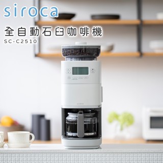 【siroca】全自動石臼咖啡機 SC-C2510 全自動 全自動咖啡 咖啡機 石臼咖啡機 磨豆機 咖啡