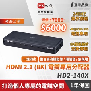 PX大通 HD2-140X 8K 一進四出分配器 HDMI 2.1 電競專用分配器 HDMI分配器