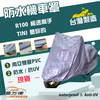 【蓋方便】南亞PVC（S號）耐酸雨臺製雙層防塵抗UV現貨機車罩《三陽 SYM》R100 極速高手+TINI 聽妳的